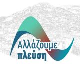 Αλλάζουμε Πλεύση: «Κατέρρευσε το αφήγημα της δημοτικής αρχής – Εκτός χρηματοδότησης όλα τα έργα αγροτικής οδοποιίας του Δήμου Ναυπακτίας»