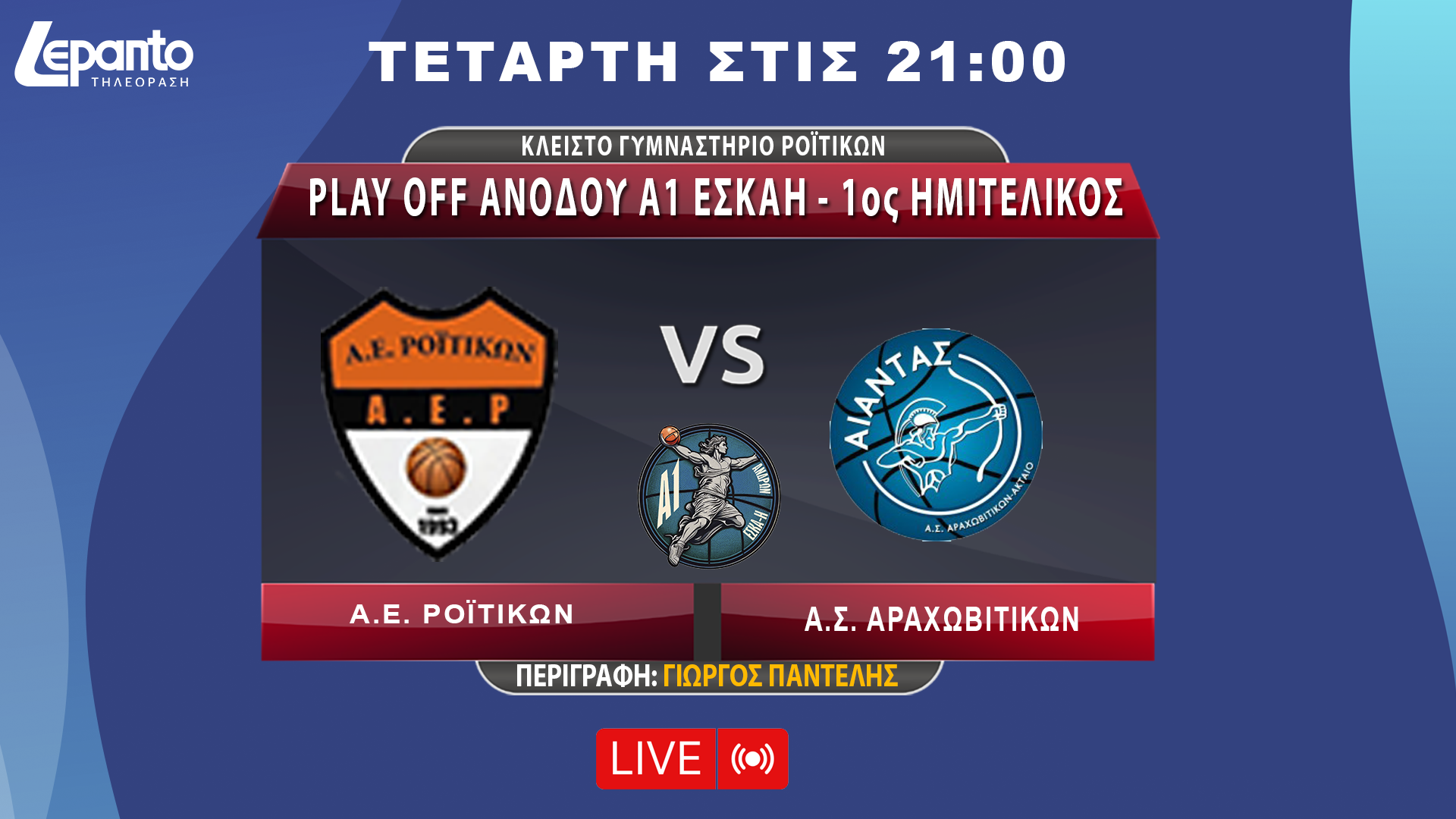  Α.Ε. Ροϊτίκων - Α.Σ. Αραχωβίτικων | Play Off Aνόδου A1 EΣΚΑΗ - 1ος Ημιτελικός