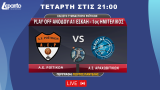  Α.Ε. Ροϊτίκων - Α.Σ. Αραχωβίτικων | Play Off Aνόδου A1 EΣΚΑΗ - 1ος Ημιτελικός