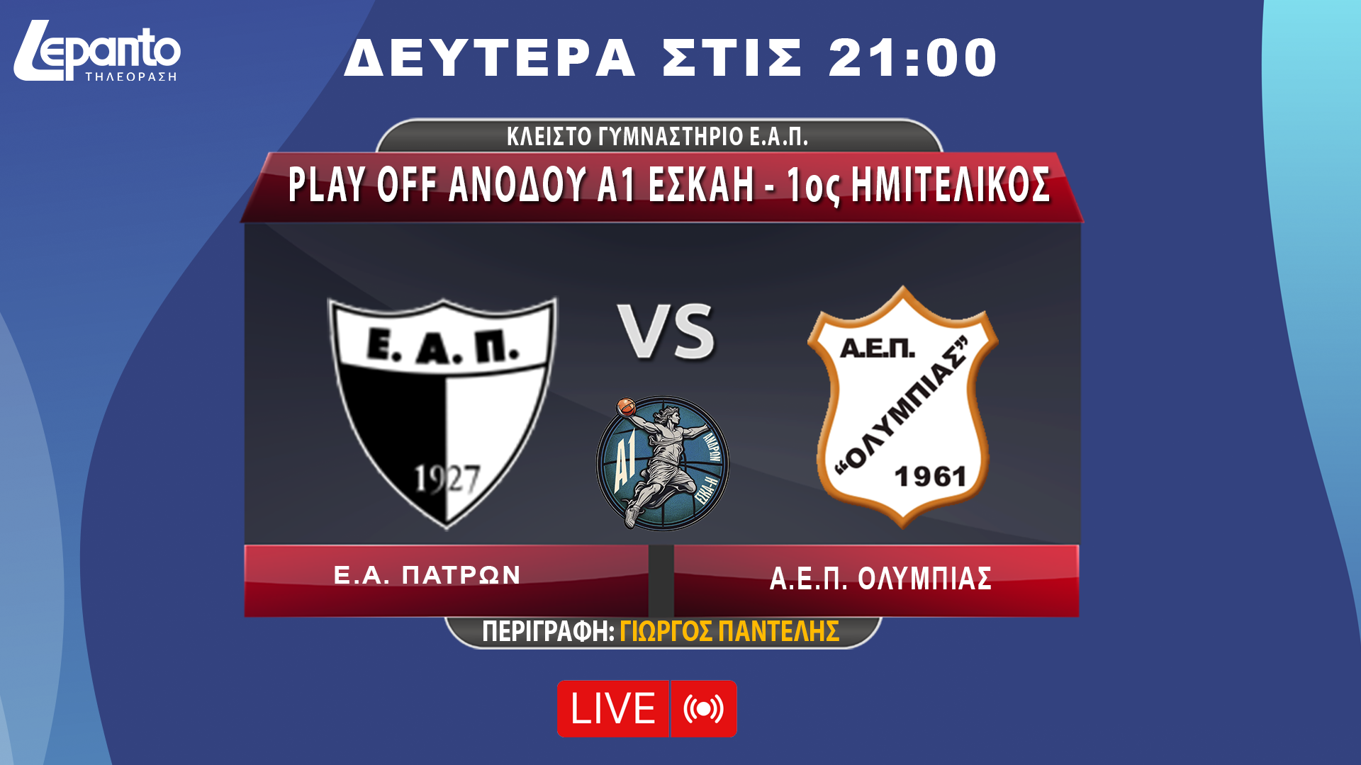  Ε.Α. Πατρών - Α.Ε.Π. Ολυμπιάς | Play Off Aνόδου A1 EΣΚΑΗ - 1ος Ημιτελικός