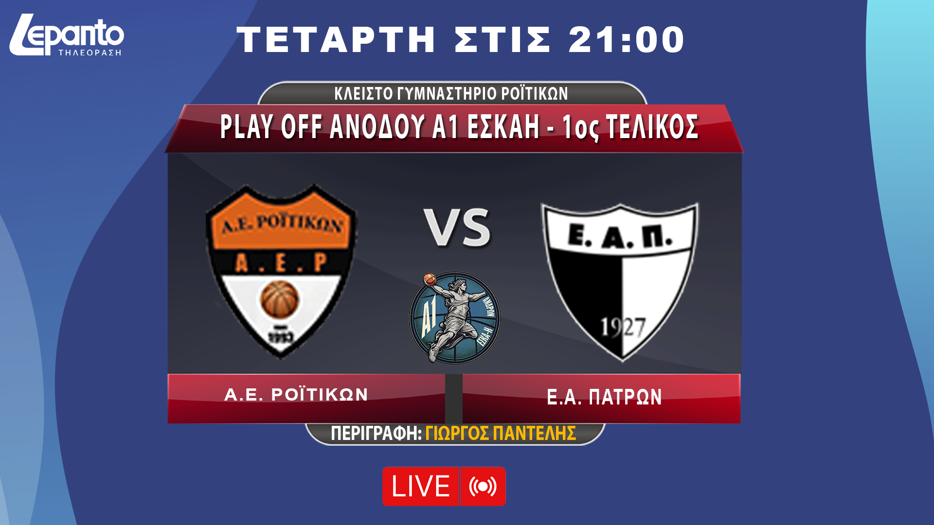  Α.Ε. Ροϊτίκων - Ε.Α. Πατρών | Play Off Aνόδου A1 EΣΚΑΗ - 1ος τελικός