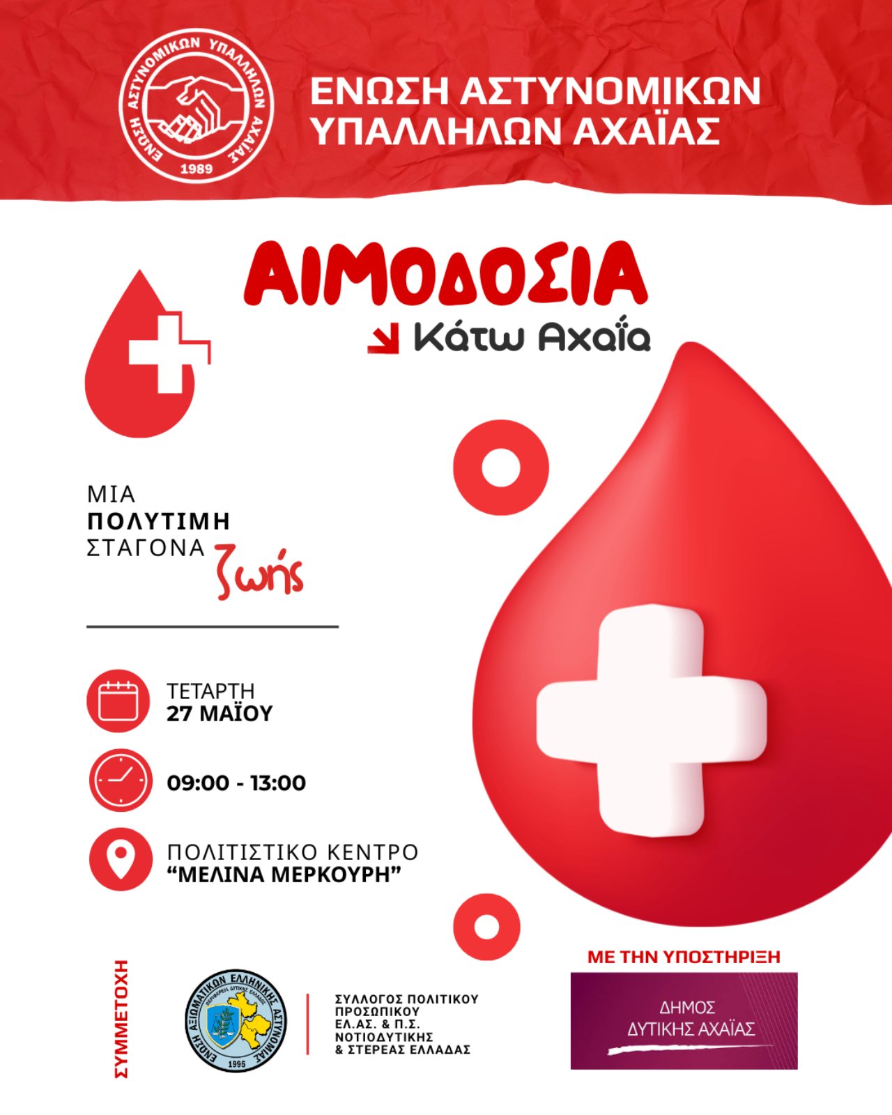Διοργάνωση Εθελοντικής Αιμοδοσίας στην Δυτική Αχαΐα