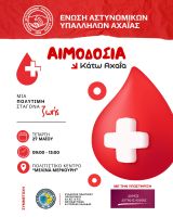 Διοργάνωση Εθελοντικής Αιμοδοσίας στην Δυτική Αχαΐα