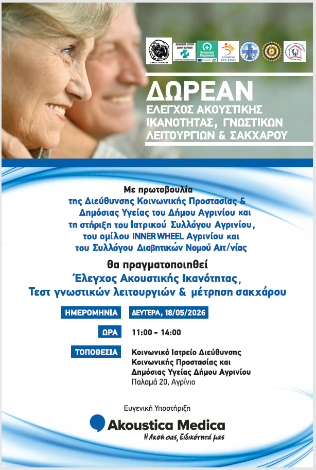 Δωρεάν προληπτικός έλεγχος ακοής, γνωστικών λειτουργιών και σακχάρου αίματος στο Αγρίνιο