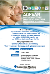 Δωρεάν προληπτικός έλεγχος ακοής, γνωστικών λειτουργιών και σακχάρου αίματος στο Αγρίνιο
