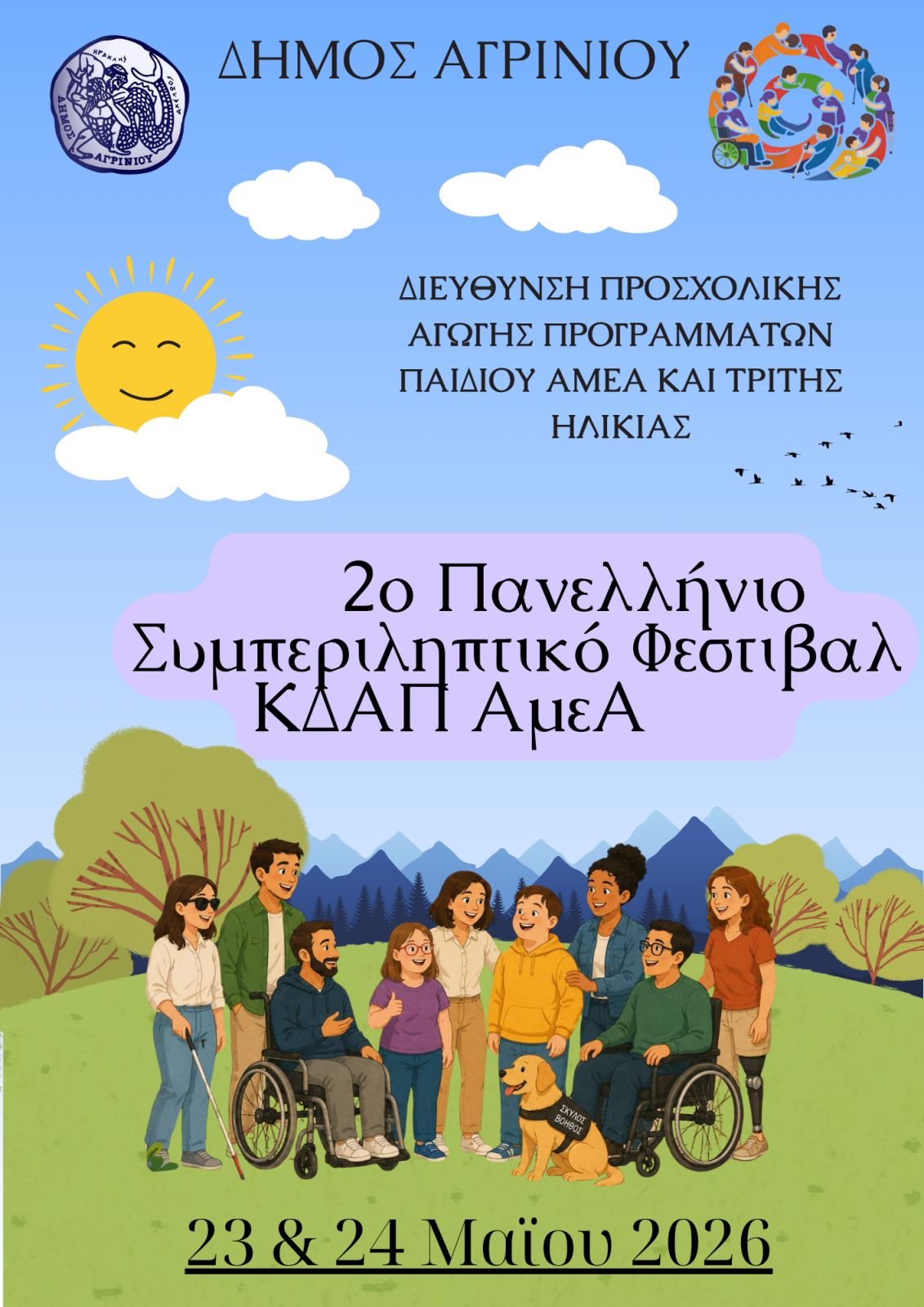 2ο Πανελλήνιο Συμπεριληπτικό Φεστιβάλ ΚΔΑΠ ΑμεΑ στο Αγρίνιο
