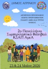2ο Πανελλήνιο Συμπεριληπτικό Φεστιβάλ ΚΔΑΠ ΑμεΑ στο Αγρίνιο