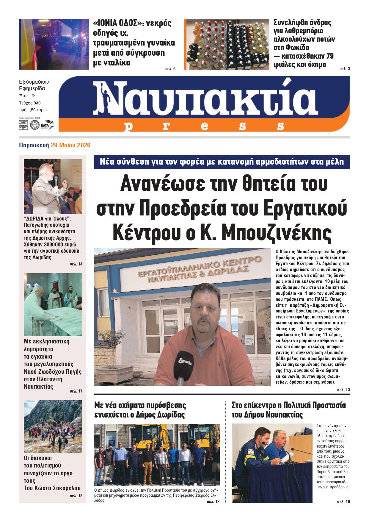 Διαβάστε τη «Ναυπακτία» που κυκλοφορεί