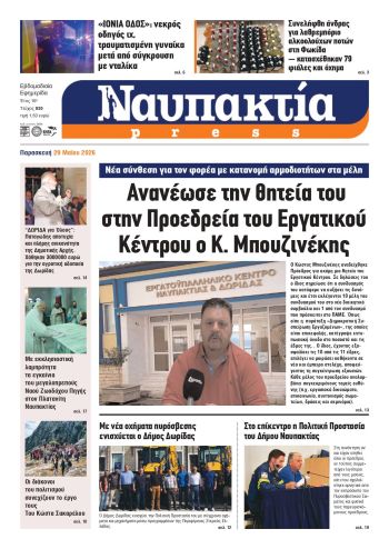 Διαβάστε τη «Ναυπακτία» που κυκλοφορεί