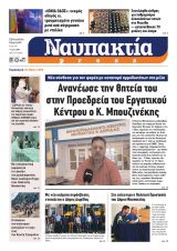 Διαβάστε τη «Ναυπακτία» που κυκλοφορεί