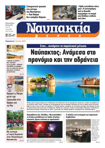 Διαβάστε τη «Ναυπακτία» που κυκλοφορεί
