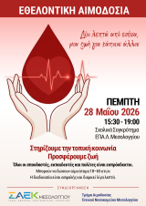 Εθελοντική αιμοδοσία στη Σ.Α.Ε.Κ. Μεσολογγίου