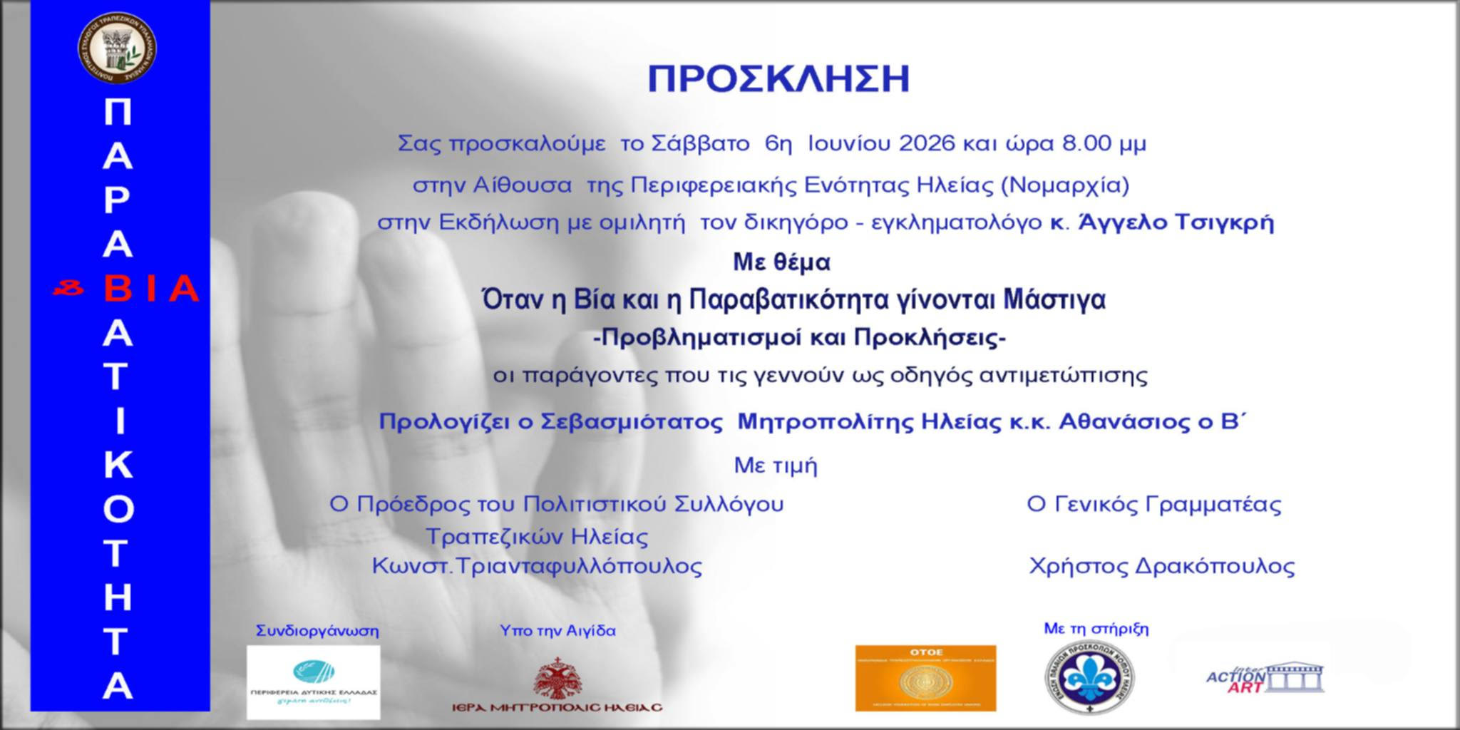 Ο Άγγελος Τσιγκρής θα μιλήσει για την παραβατικότητα των ανηλίκων στον Πύργο