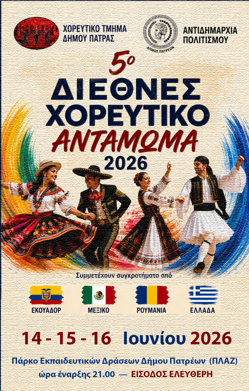 ΔΗΜΟΣ ΠΑΤΡΕΩΝ - ΔΙΕΘΝΕΣ ΦΕΣΤΙΒΑΛ ΠΑΤΡΑΣ- Ξεκινά την Κυριακή 14 Ιουνίου στην Πλαζ το Διεθνές Χορευτικό Αντάμωμα