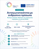 ΠΕΡΙΦΕΡΕΙΑ ΔΥΤΙΚΗΣ ΕΛΛΑΔΑΣ: Ενημερωτική εκδήλωση για την ανταγωνιστικότητα, τις δεξιότητες και τις μικρομεσαίες επιχειρήσεις στη Δυτική Ελλάδα