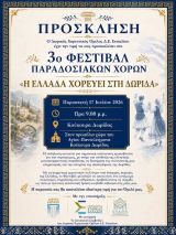 3ο Φεστιβάλ Παραδοσιακών Χορών –  Δωρικού Χορευτικού Ομίλου Ευπαλίου 