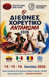 ΔΗΜΟΣ ΠΑΤΡΕΩΝ - ΔΙΕΘΝΕΣ ΦΕΣΤΙΒΑΛ ΠΑΤΡΑΣ- Ξεκινά την Κυριακή 14 Ιουνίου στην Πλαζ το Διεθνές Χορευτικό Αντάμωμα