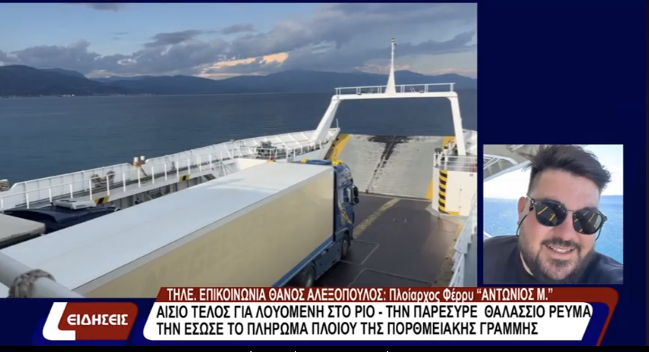 Αίσιο τέλος για 70χρονη που παρασύρθηκε από τα ρεύματα στο Ρίο