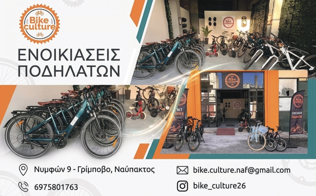 Ενοικιάσεις Ποδηλάτων στη Ναύπακτο – Bike Culture