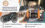Ενοικιάσεις Ποδηλάτων στη Ναύπακτο – Bike Culture