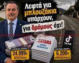 Μεσολόγγι: Νέα ανάθεση 25.000 ευρώ για επετειακά είδη προκαλεί πολιτικές αντιδράσεις