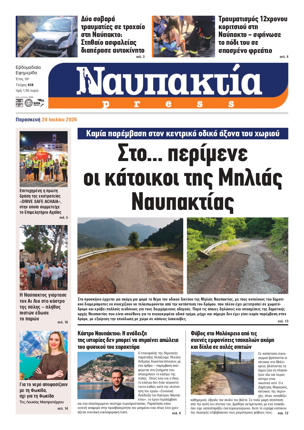 Διαβάστε την «Ναυπακτία» που κυκλοφορεί 