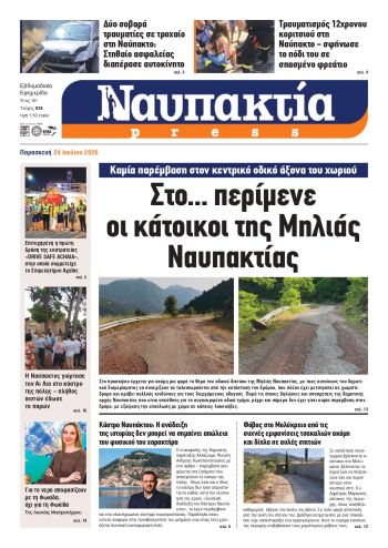 Διαβάστε την «Ναυπακτία» που κυκλοφορεί 
