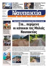 Διαβάστε την «Ναυπακτία» που κυκλοφορεί 