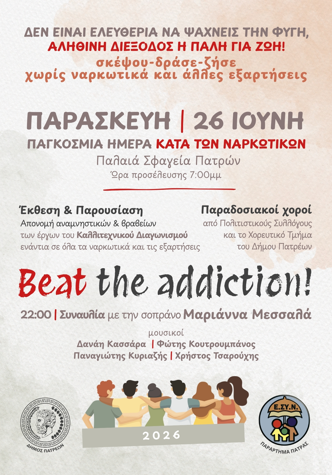 Παγκόσμια Ημέρα κατά των Ναρκωτικών -Εκδήλωση στο χώρο των Παλαιών Σφαγείων, στην Πάτρα (26 Ιουνίου)