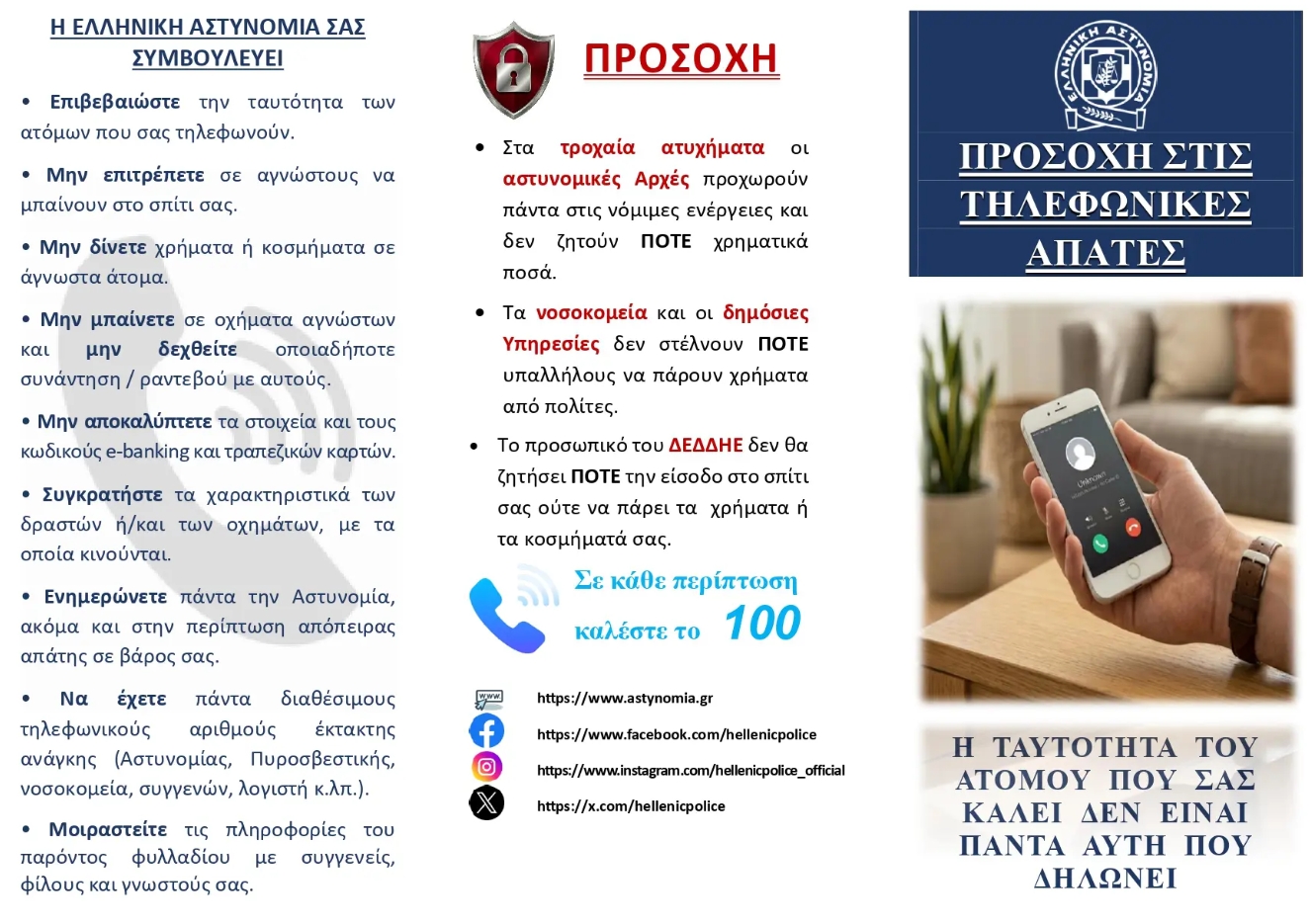 ΕΛ.ΑΣ.: Χρήσιμες συμβουλές για την αποφυγή εξαπάτησης των πολιτών