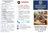 ΕΛ.ΑΣ.: Χρήσιμες συμβουλές για την αποφυγή εξαπάτησης των πολιτών