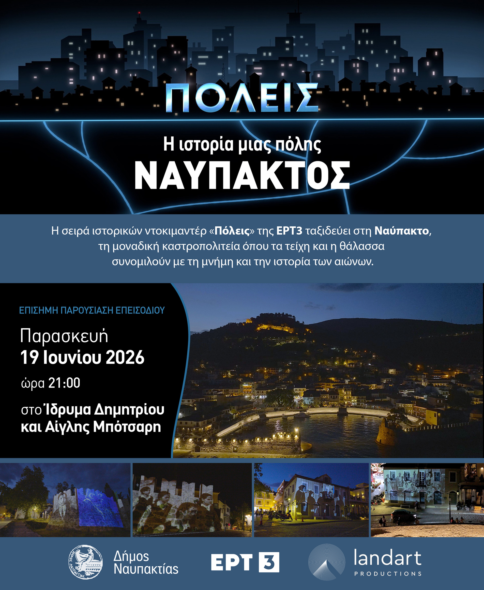 Απόψε η Ναύπακτος πρωταγωνιστεί - Επίσημη πρεμιέρα του ιστορικού ντοκιμαντέρ ΠΟΛΕΙΣ στο Ίδρυμα Μπότσαρη