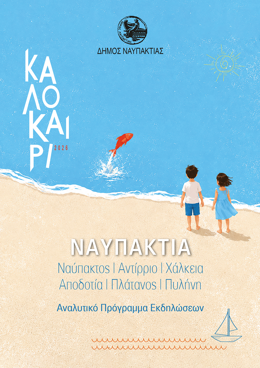 Το Πολιτιστικό Πρόγραμμα του Δήμου Ναυπακτίας για το Καλοκαίρι του 2026