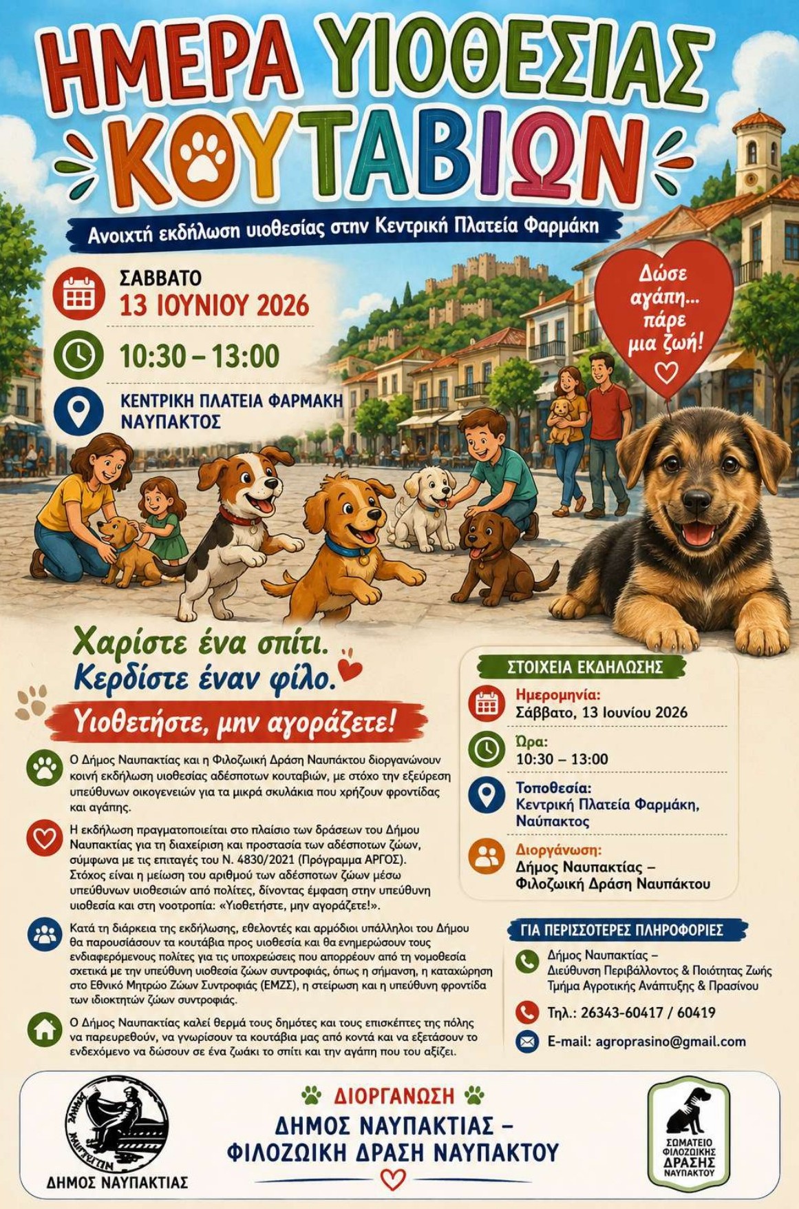 O Δήμος Ναυπακτίας και η Φιλοζωική Δράση Ναυπάκτου συνδιοργανώνουν ανοιχτή εκδήλωση υιοθεσίας αδέσποτων κουταβιών