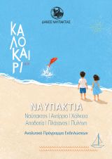 Το Πολιτιστικό Πρόγραμμα του Δήμου Ναυπακτίας για το Καλοκαίρι του 2026