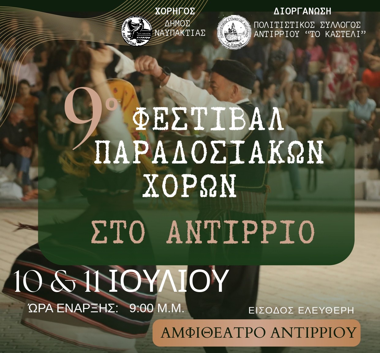 Το Αντίρριο γιορτάζει την παράδοση με το 9ο Φεστιβάλ Παραδοσιακών Χορών - Στις 10 και 11 Ιουλίου στο Αμφιθέατρο