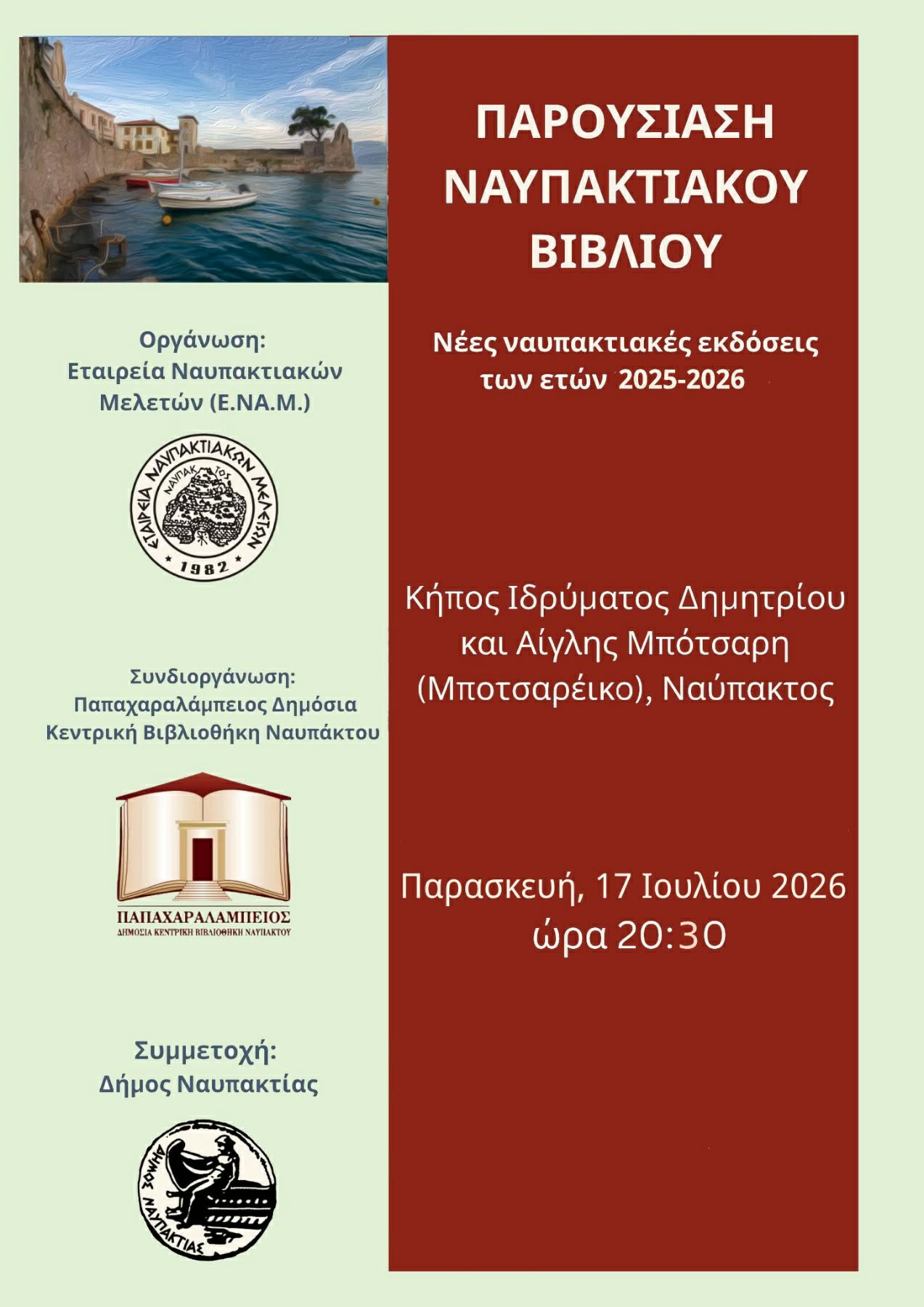 «Παρουσίαση Ναυπακτιακού Βιβλίου» στον κήπο του Αρχοντικού Μπότσαρη