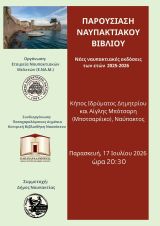 «Παρουσίαση Ναυπακτιακού Βιβλίου» στον κήπο του Αρχοντικού Μπότσαρη