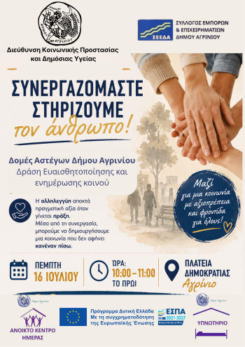 Δράση ενημέρωσης και ευαισθητοποίησης από τον Δήμο Αγρινίου και τον ΣΕΕΔΑ με μήνυμα «Συνεργαζόμαστε – Στηρίζουμε τον άνθρωπο»