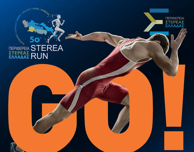 “5ο STEREA RUN” – ΦΑΝΗΣ ΣΠΑΝΟΣ: «Η Στερεά Ελλάδα σας καλεί ξανά να τρέξετε για να τη γνωρίσετε!»