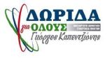 Ηχηρό μήνυμα δημοκρατίας από την Παράταξη ¨Δωρίδα για Όλους¨ – Καταψηφίστηκε η τοξικότητα και η θεσμική εκτροπή στο Δημοτικό Συμβούλιο Δωρίδας