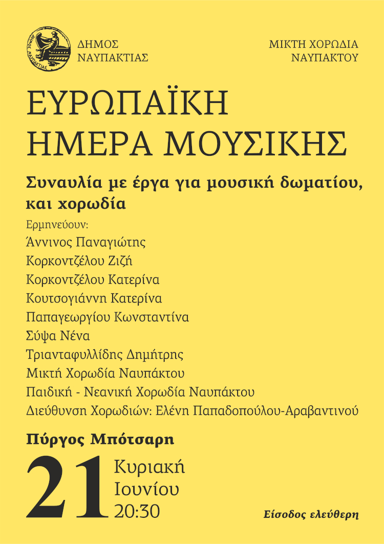 Η Ναύπακτος γιορτάζει την Ευρωπαϊκή Ημέρα Μουσικής - Συναυλία κλασικής μουσικής στον Κήπο του Ιδρύματος Μπότσαρη