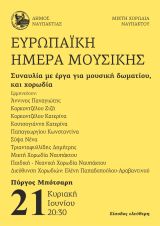 Η Ναύπακτος γιορτάζει την Ευρωπαϊκή Ημέρα Μουσικής - Συναυλία κλασικής μουσικής στον Κήπο του Ιδρύματος Μπότσαρη