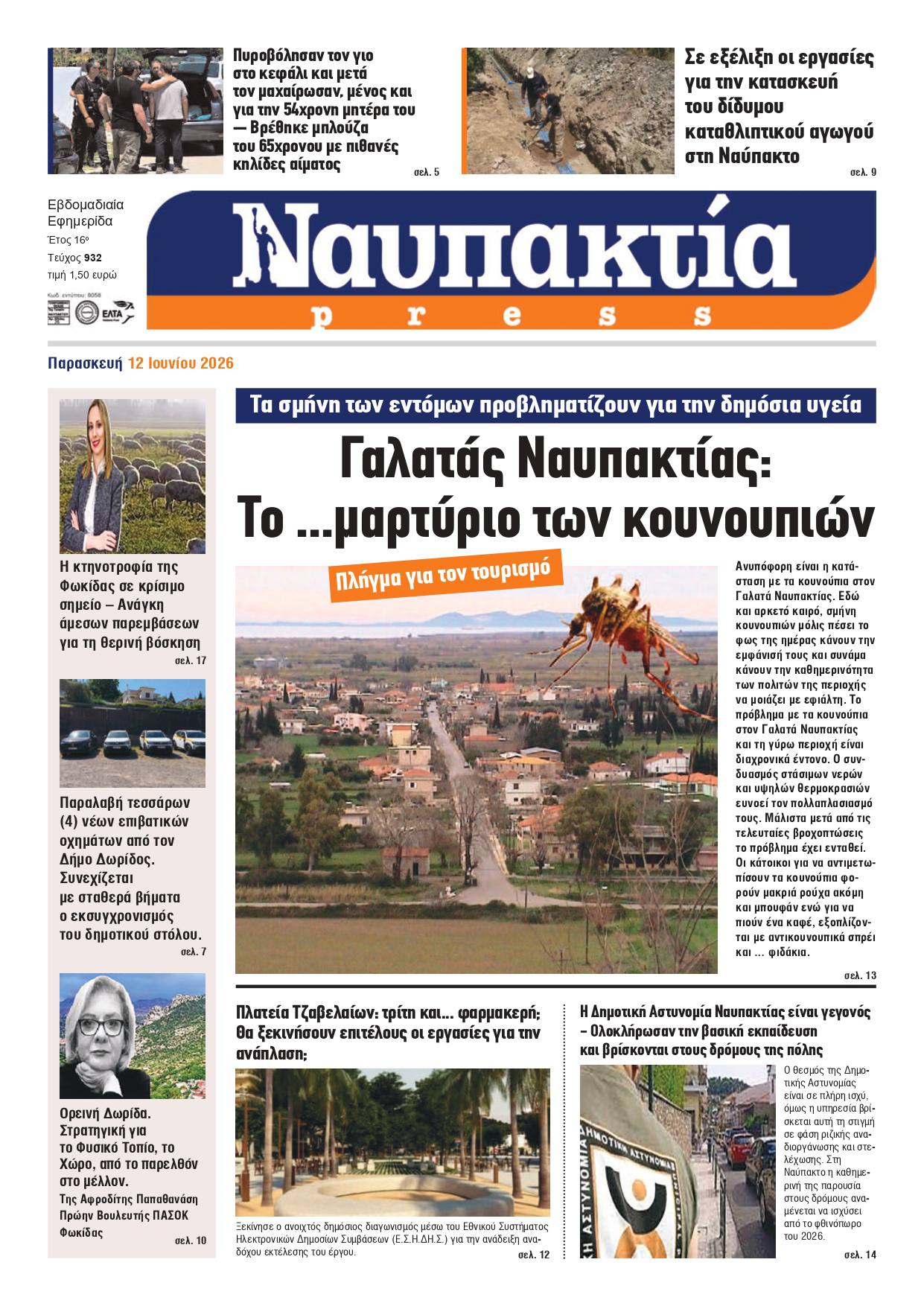 Διαβάστε τη «Ναυπακτία» που κυκλοφορεί