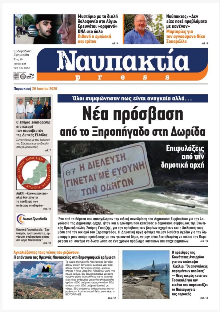 Διαβάστε τη «Ναυπακτία» που κυκλοφορεί