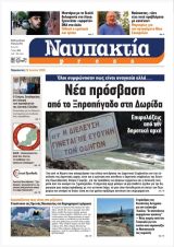Διαβάστε τη «Ναυπακτία» που κυκλοφορεί