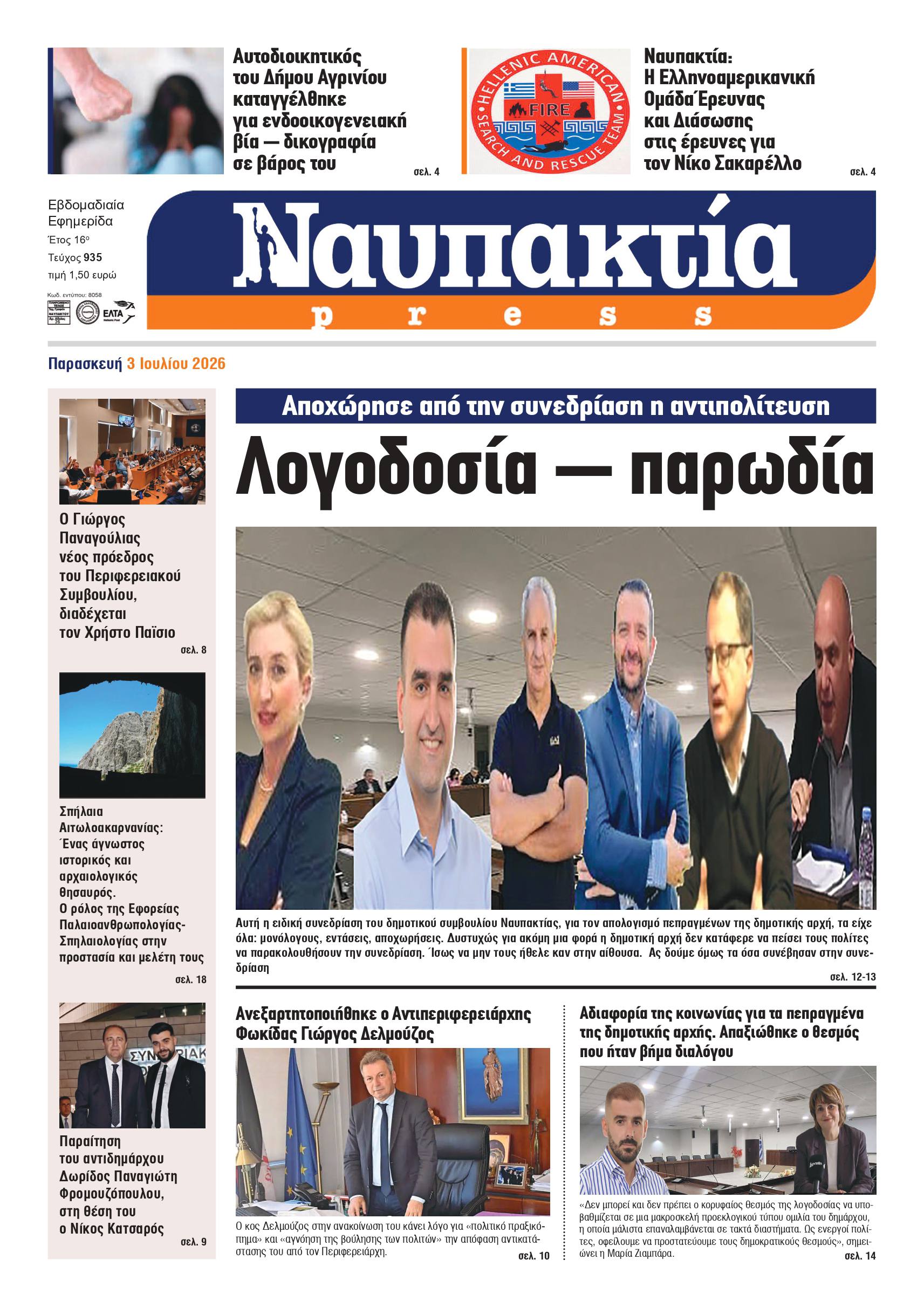 Διαβάστε τη «Ναυπακτία» που κυκλοφορεί