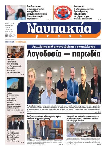 Διαβάστε τη «Ναυπακτία» που κυκλοφορεί