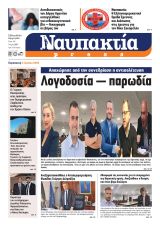 Διαβάστε τη «Ναυπακτία» που κυκλοφορεί
