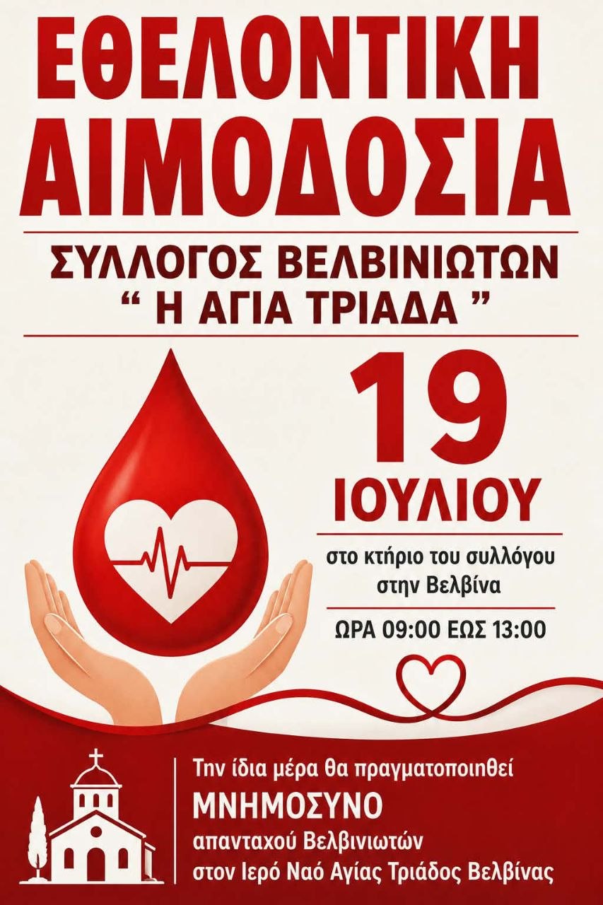 Εθελοντική αιμοδοσία στη Βελβίνα Αιτωλοακαρνανίας